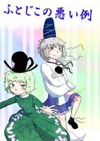 ふとじこの悪い例