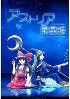 アストリア昴星録