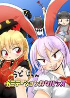 イミテーションカタルシス