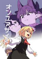 オンユアサイド