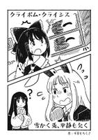 クライボム・クライシス／雪かく兎、平静も欠く