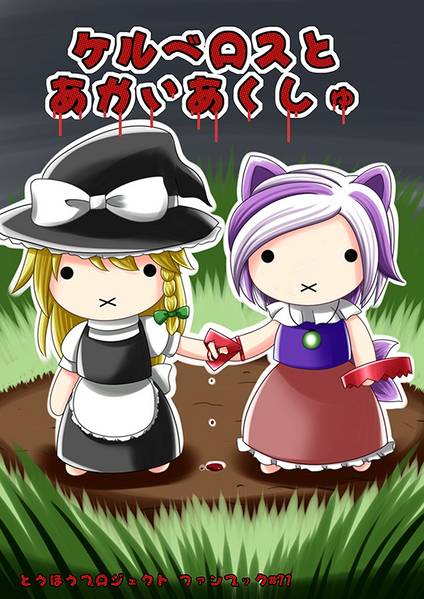 文件:ケルベロスとあかいあくしゅ封面.jpg