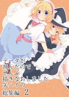 データが飛んだのでぜんぶ描きなおしました矢ハイの総集編2