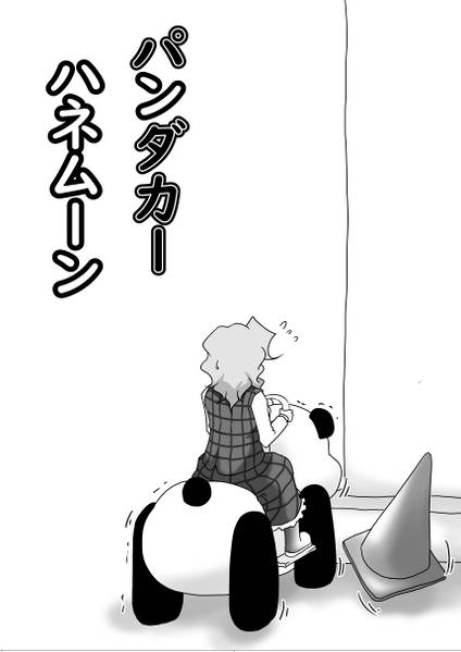 文件:パンダカーハネムーン预览图1.jpg