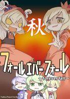 フォールエバーフォール