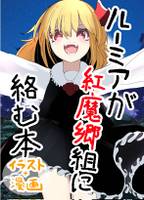 ルーミアが紅魔郷組に絡む本