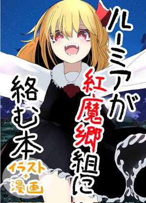 ルーミアが紅魔郷組に絡む本封面.jpg