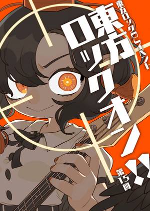 东方Rock on第15回.jpg