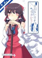 会えない日々はなおいとしく