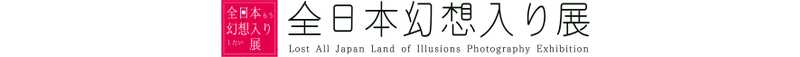 文件:全日本幻想入展LOGO.png