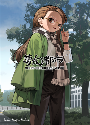 夢幻都市 VIOLET METROPOLIS VOL.3B(同人志)封面.png