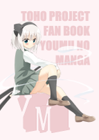 妖夢の漫画