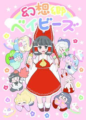 幻想郷ベイビーズ封面.jpg