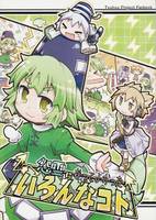 怨霊になってよかったいろんなコト