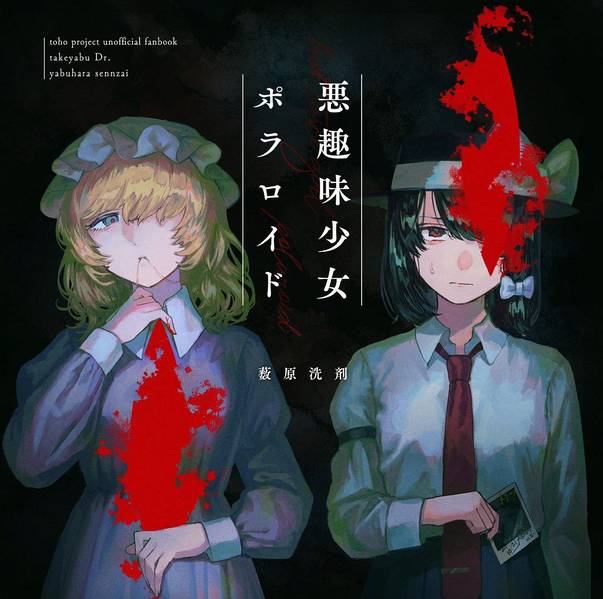 文件:悪趣味少女ポラロイド封面.jpg
