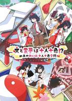 文と霊夢は十人十色！？ -あやれいむ十人十色合同-