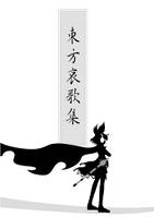 東方哀歌集