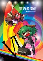東方多淫症VI ‐ROCK‐