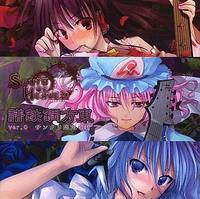 東方鋼鉄譜Ver.0 サンクリ限定CD