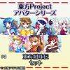 東方Project アバターシリーズ（绀珠传）.jpg