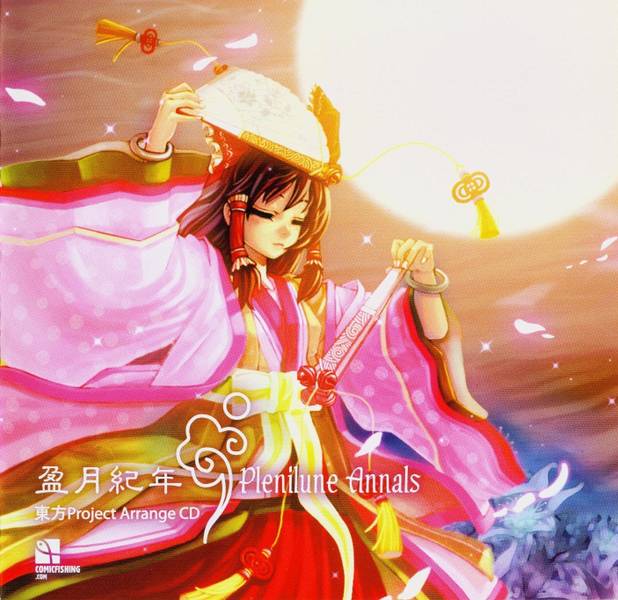 文件:盈月紀年～Plenilune Annals封面.jpg