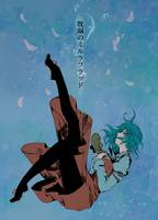 耽溺のミルラフラッド