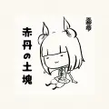 赤丹の土塊 封面图片