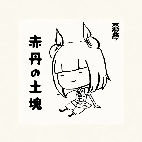 文件:赤丹の土塊封面.webp