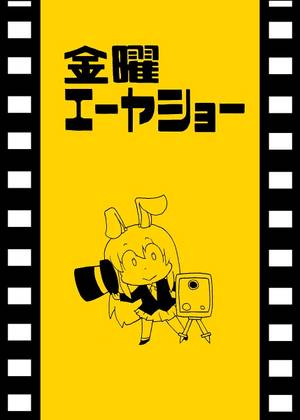 金曜エーヤショー封面.jpg