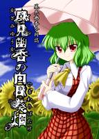 風見幽香の向日葵畑