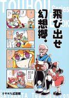 飛び出せ幻想郷。
