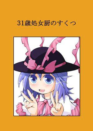 31歳処女厨のすくつ封面.jpg
