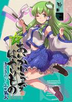 あいかわらずはやりもの