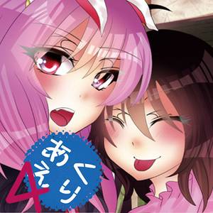 あくえり４～ AQUAELIE fanDISC vol.4封面.jpg