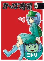 かっぱ寿司ニトリ