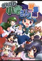 がんばれ小傘さん総集編