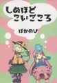しぬほどこいごころ 封面图片