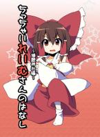 ちっちゃいれいむさんのはなし~博麗神社編~