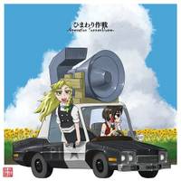 ひまわり作戦-Operation Sonnenblume-