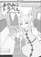 まゆみトラベル2　新潟アフター編