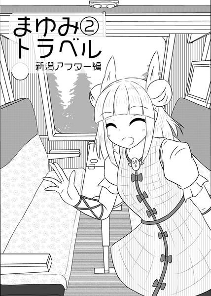 文件:まゆみトラベル2 新潟アフター編封面.jpg