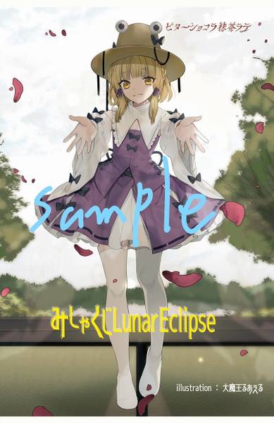 文件:みしゃくじLunarEclipse封面.jpg