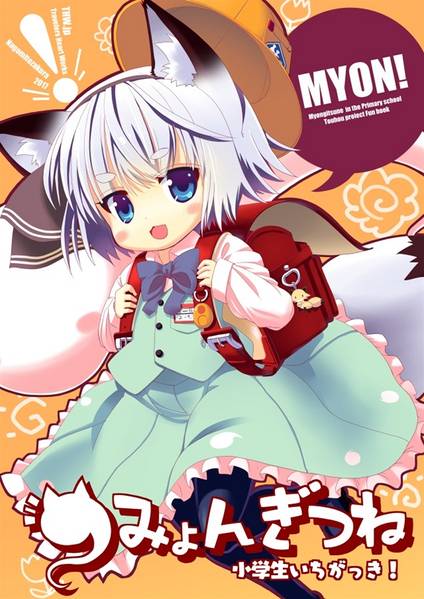 文件:みょんぎつね小学生いちがっき！封面.jpg