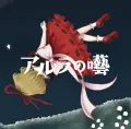 アルラの囈 Cover Image