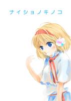 ナイショノキノコ