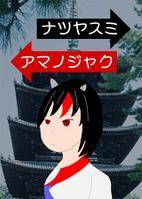 ナツヤスミ・アマノジャク