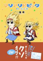 マリアリピピック9th