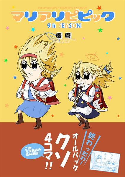 文件:マリアリピピック9th封面.jpg