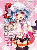 レミリア様ご乱心!?
