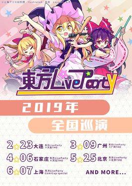 2019上半年Liveparty海报